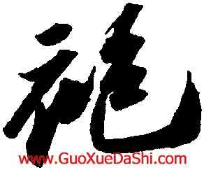 袍,蘇軾洞庭春色,書法字典